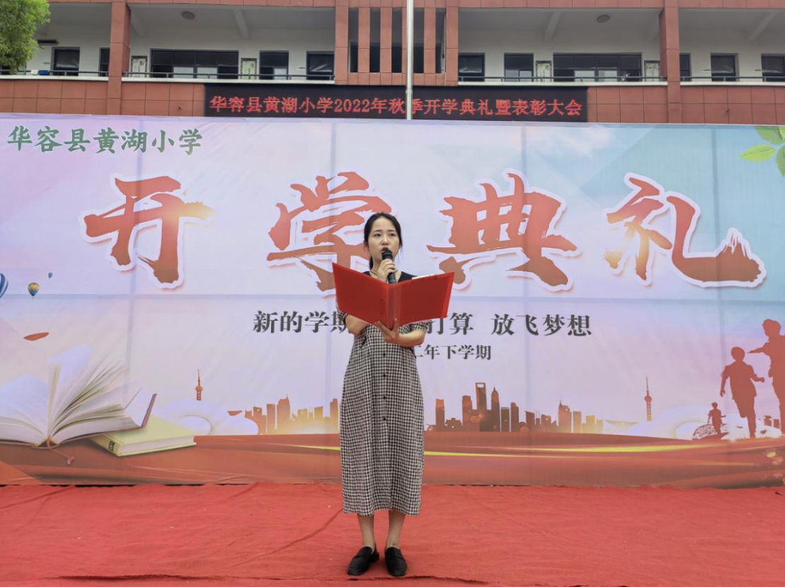 梦想在金秋放飞华容县黄湖小学2022年秋季开学典礼