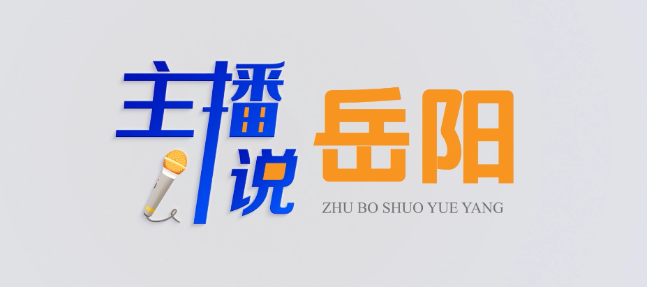 《主播说岳阳》