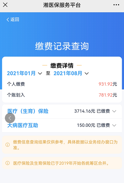 医保缴费记录查询图片