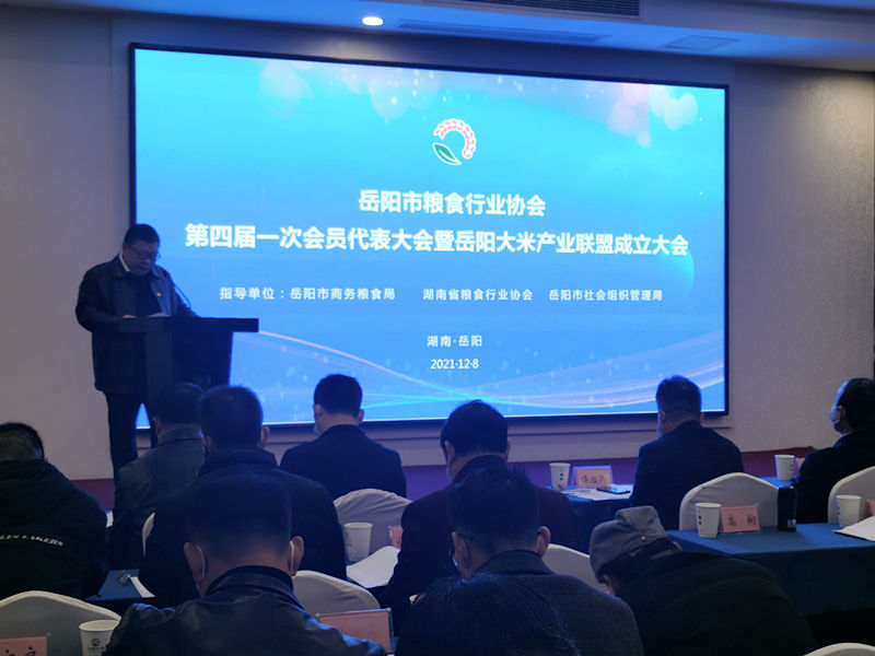 岳阳市粮食行业协会完成换届选举