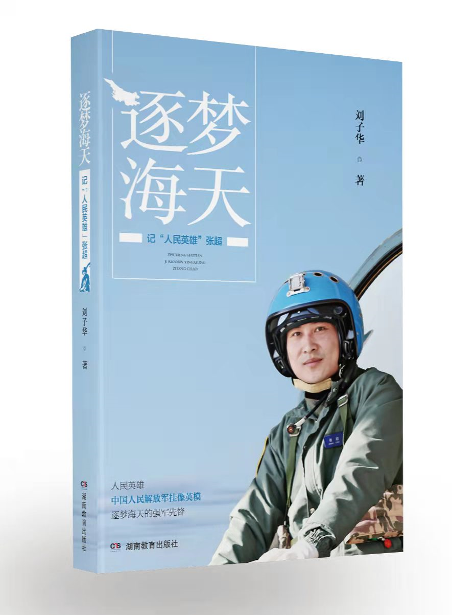 新时代一位血肉丰满的英雄————《逐梦海天—记人民英雄张超》读后