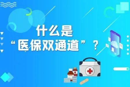 什么是医保双通道