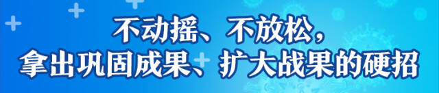 绷紧思想之弦,抓实抓细疫情防控