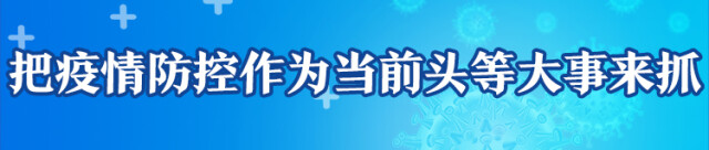 绷紧思想之弦,抓实抓细疫情防控