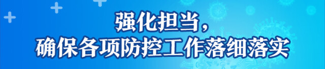 绷紧思想之弦,抓实抓细疫情防控