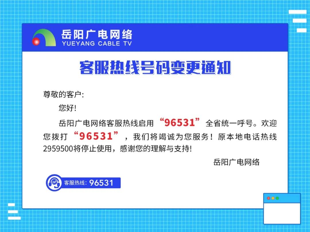 重要通知岳阳广电网络客服4月2日正式启用96531