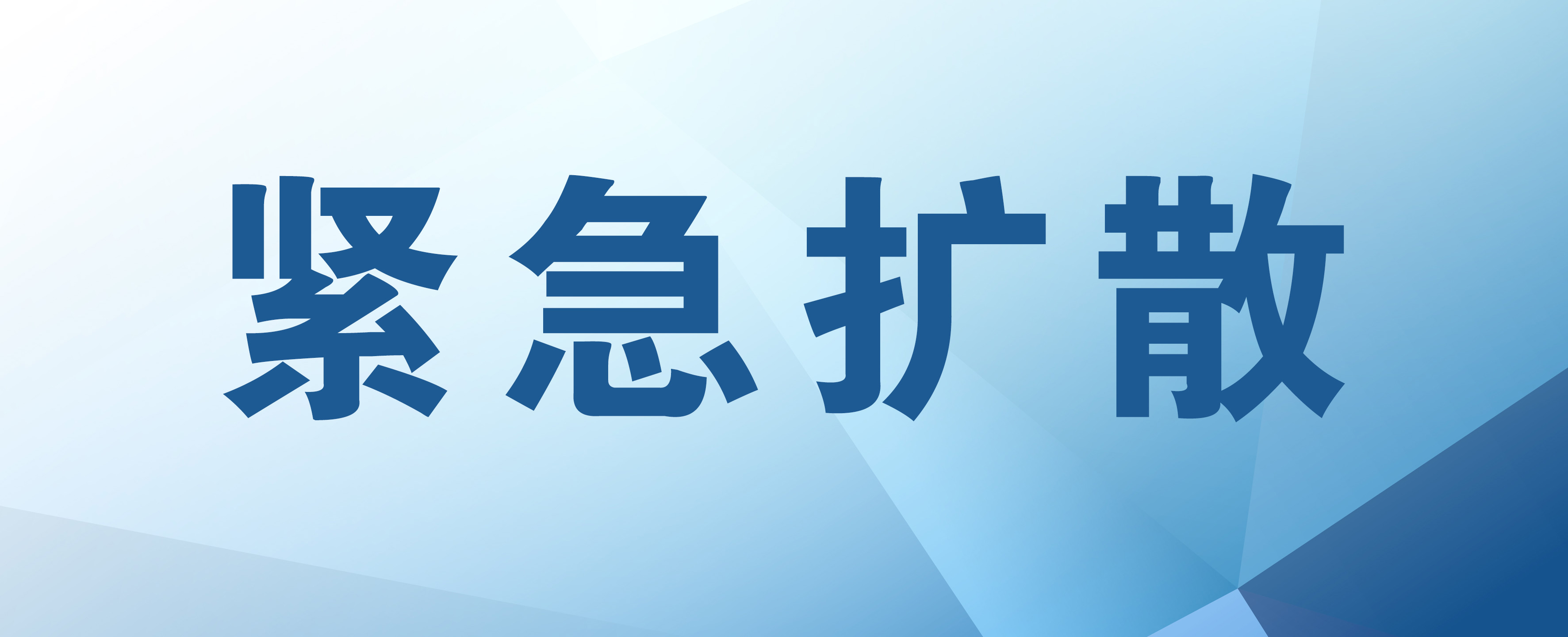 紧急扩散.jpg 紧急扩散.jpg