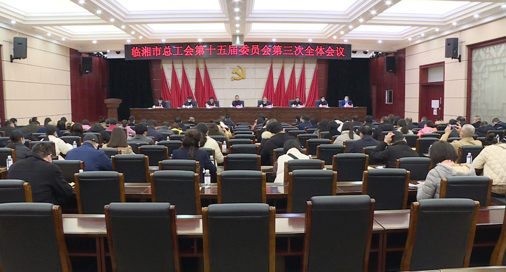 工会三次全会003_副本.jpg