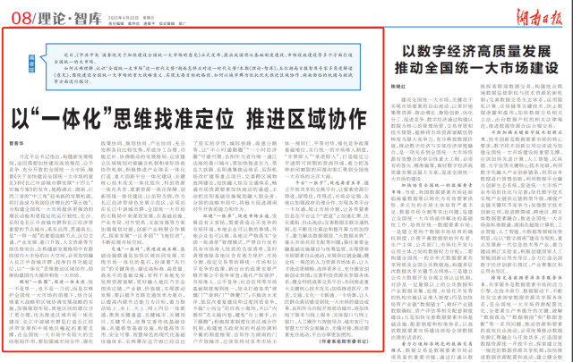 湖南日报 | 曹普华：以“一体化”思维找准定位 推进区域协作