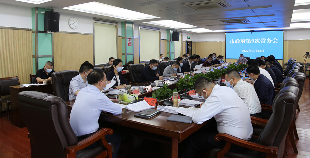 市长常务会.jpg