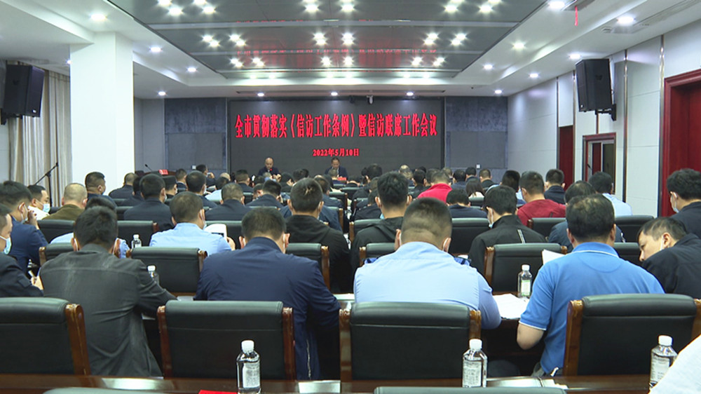 信访工作会_副本.jpg