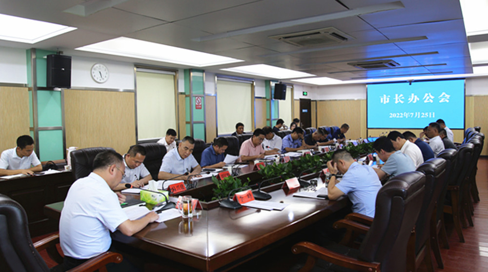 0725刘琦市长办公会_副本.jpg