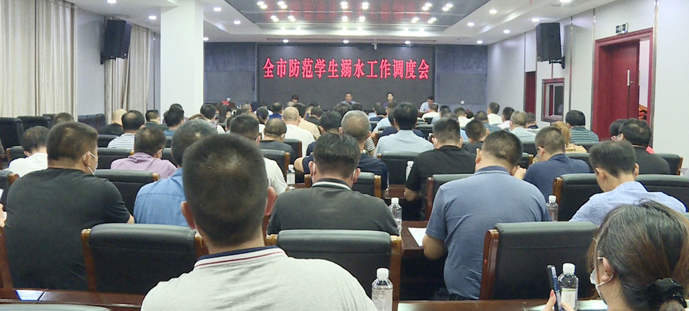 全市学生防溺水会议_副本.jpg 全市学生防溺水会议_副本.jpg