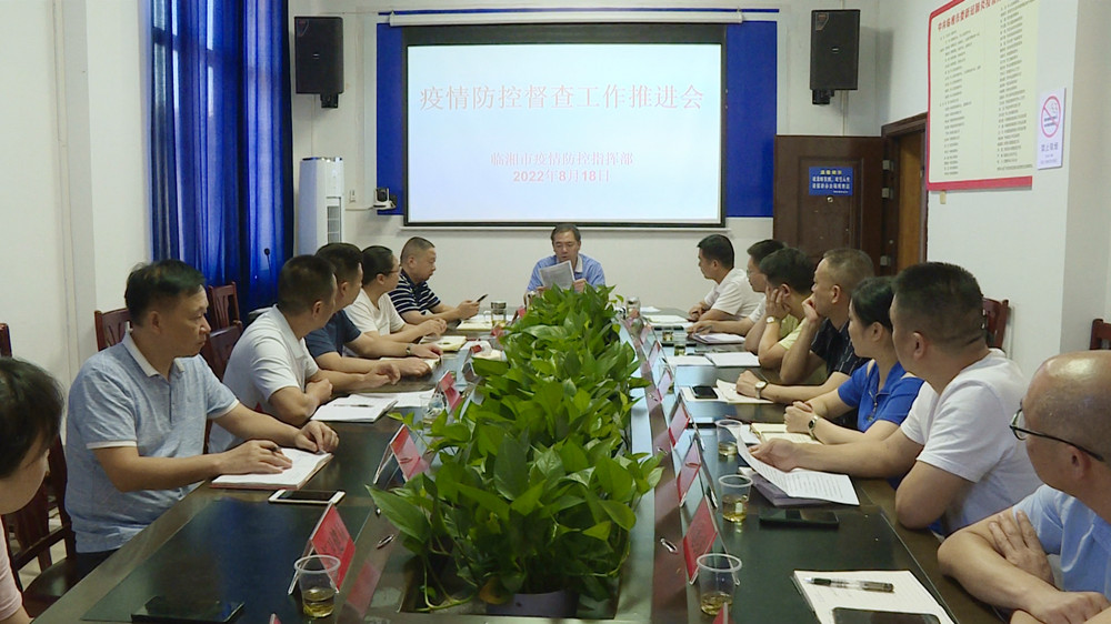 疫情推进会.jpg