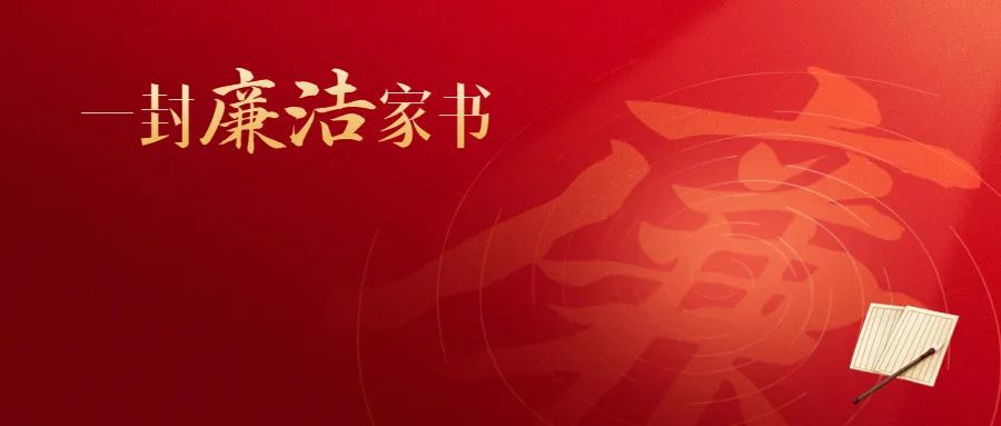 当好“廉内助”把好“廉政关”过好“廉洁节”共筑家庭廉政防线——致局系统全体干部家属的一封廉洁家书