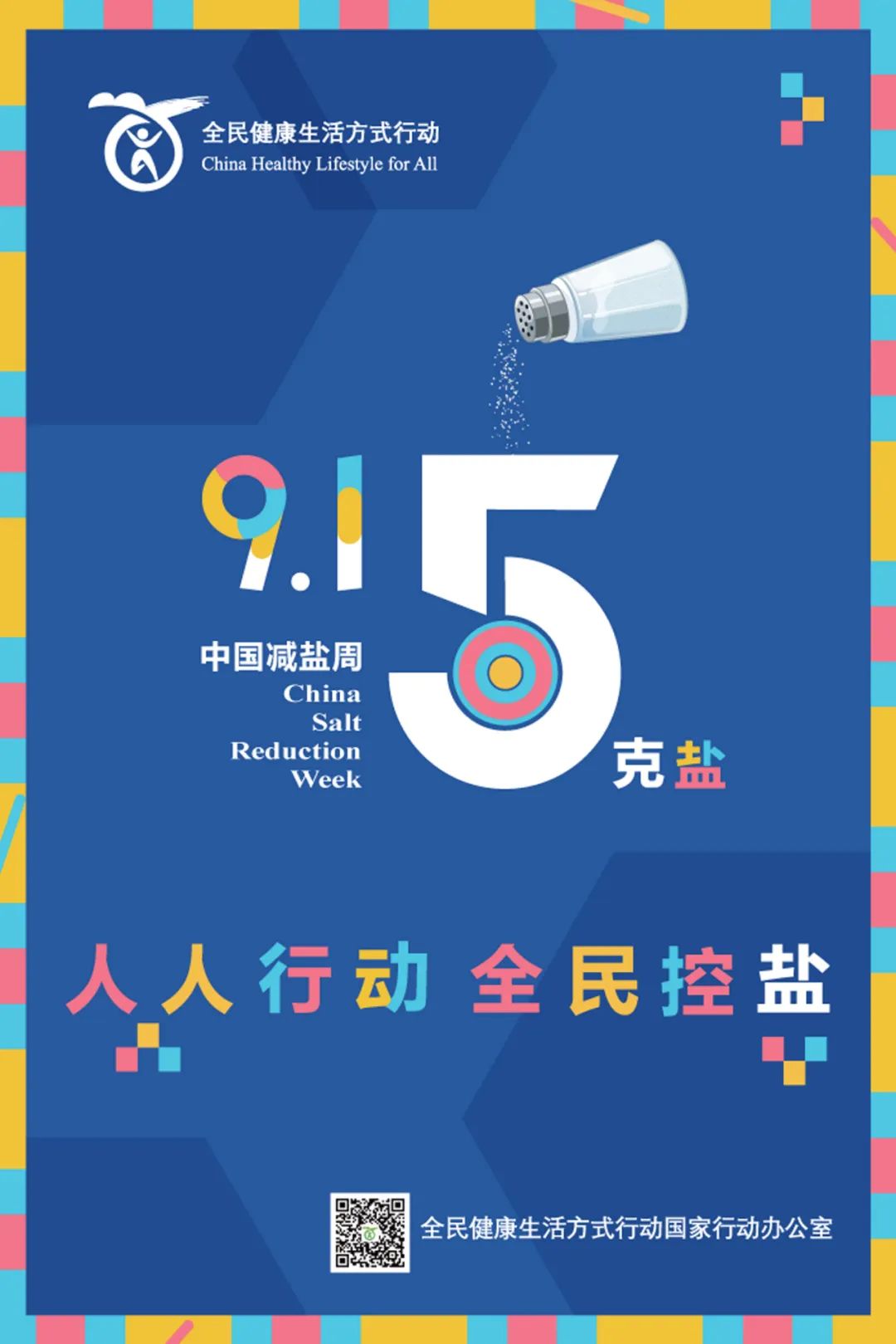 第四个915中国减盐周来临人人行动每日盐不过5克