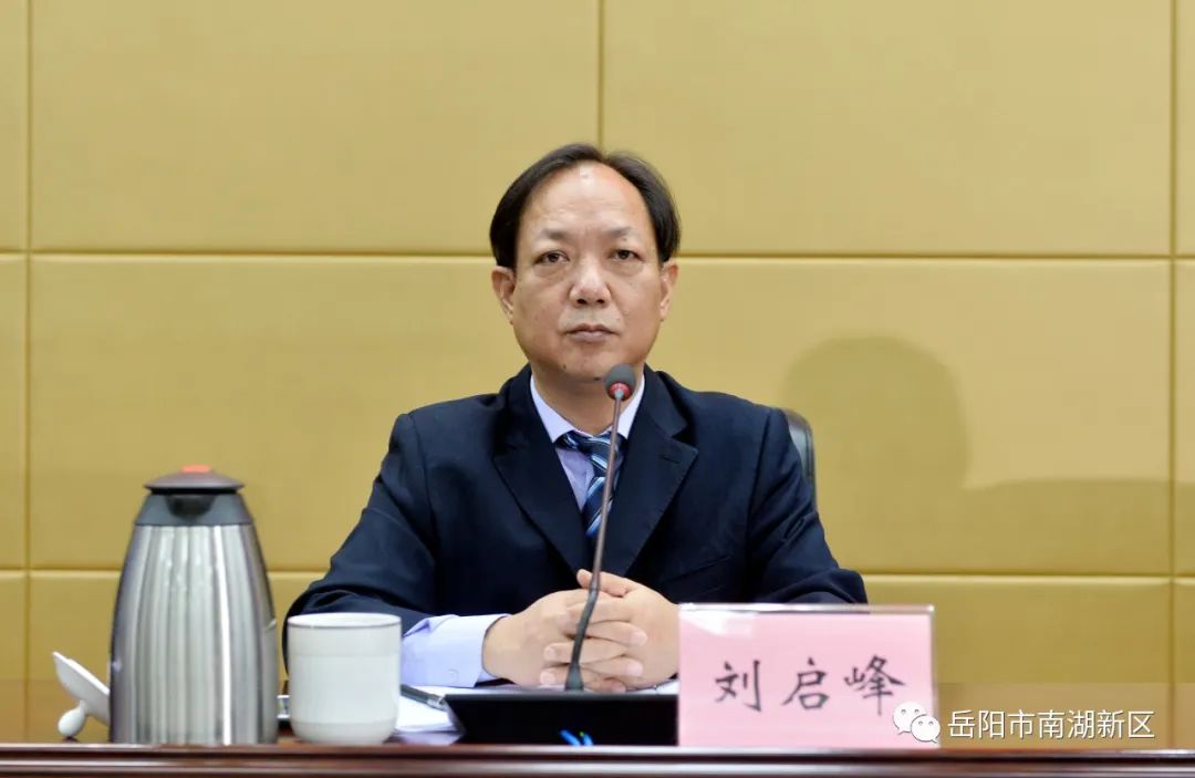 部部长,湖南岳阳楼洞庭湖文化旅游度假区党工委第一书记刘启峰主持,副