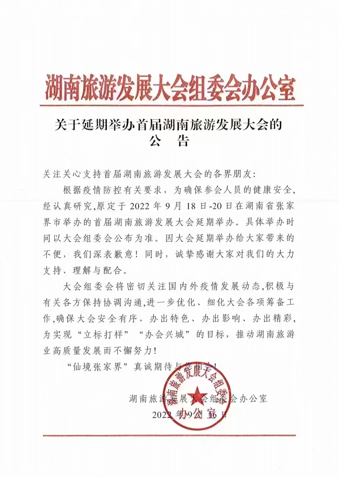 首届湖南旅游发展大会将延期举办