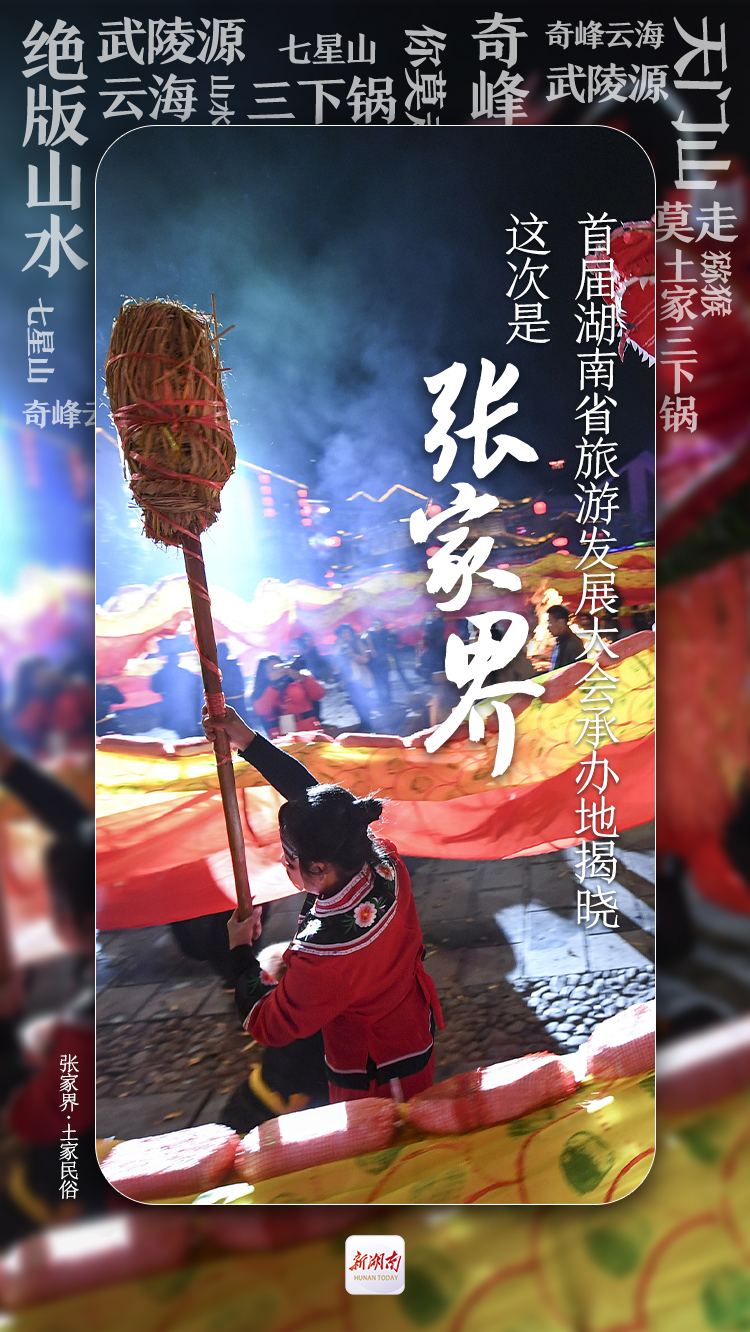 首届湖南旅发大会，花落张家界！