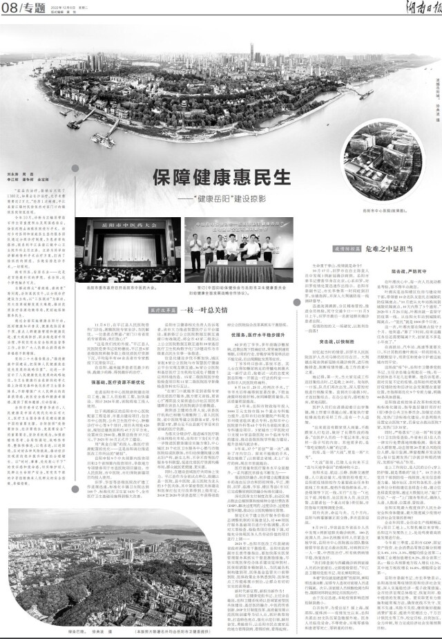 湖南日报重磅报道 | 医疗改革+疫情防控→岳阳：保障健康惠民生