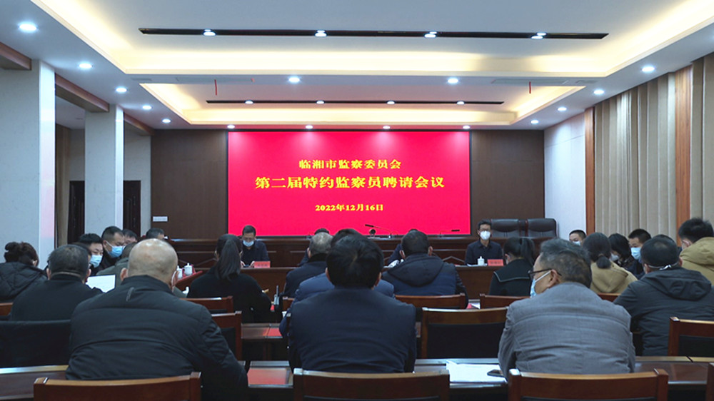 1219纪委召开聘用特约监委员001_副本.jpg