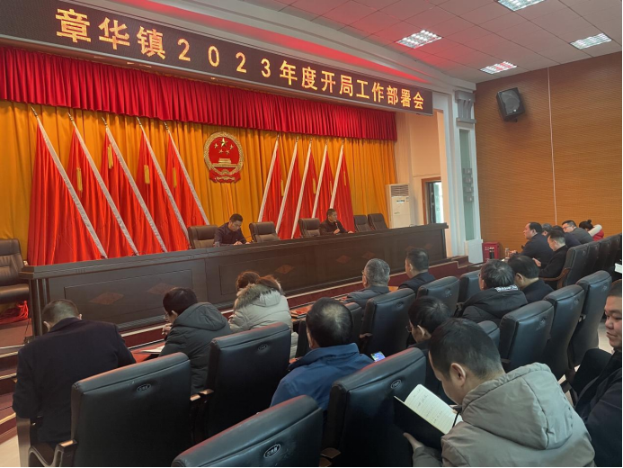 华容县章华镇召开2023年开局工作部署会