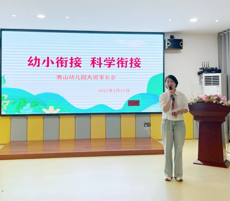 简篇-幼小衔接 科学衔接——鹰山幼儿园大班家长会