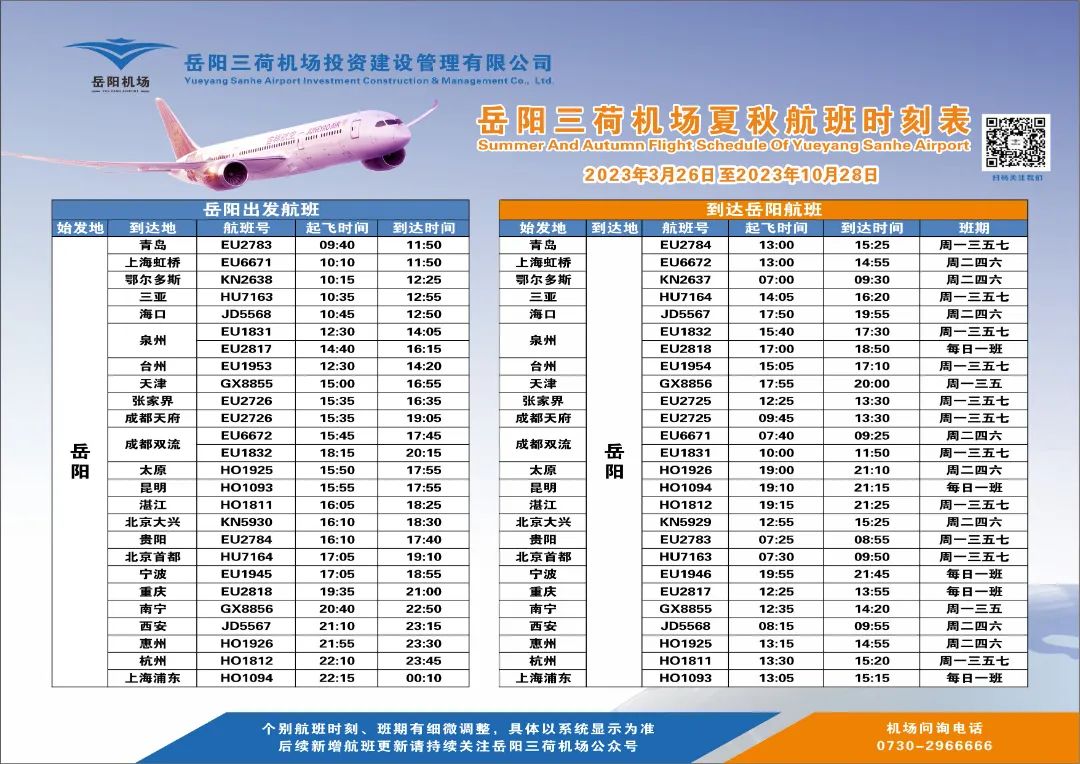 最新航班时刻表.jpg 图片