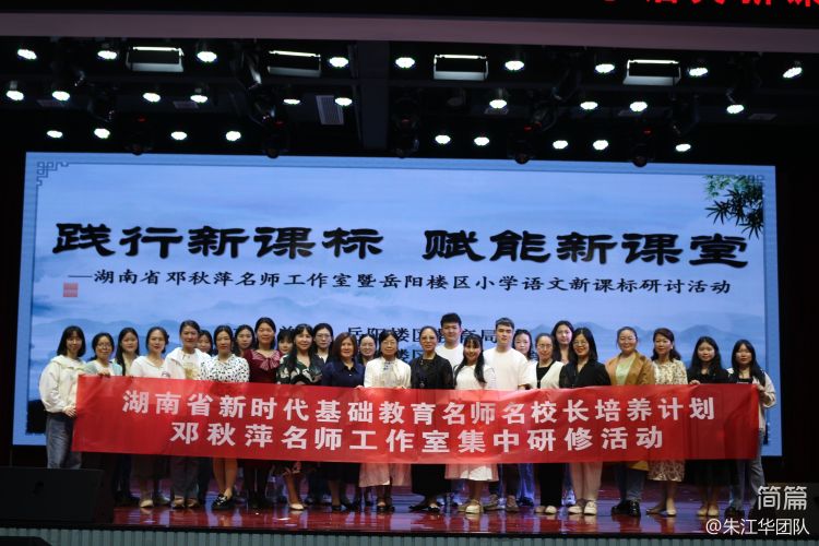 简篇-践行新课标 赋能新课堂 ——湖南省邓秋萍名师工作室暨岳阳楼区小学语文新课标研讨活动