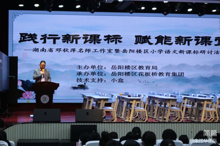 简篇-践行新课标 赋能新课堂 ——湖南省邓秋萍名师工作室暨岳阳楼区小学语文新课标研讨活动