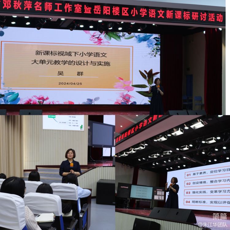 简篇-践行新课标 赋能新课堂 ——湖南省邓秋萍名师工作室暨岳阳楼区小学语文新课标研讨活动