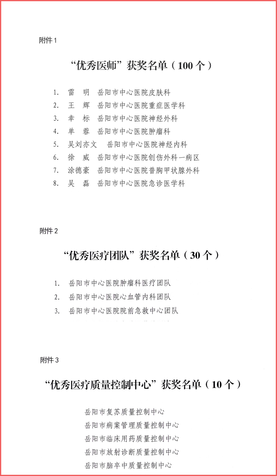 岳阳市卫生健康委员会关于2024年全市“优秀医师”、“优秀医疗团队”和“优秀医疗质量控制中心”推选工作通报.png 图片