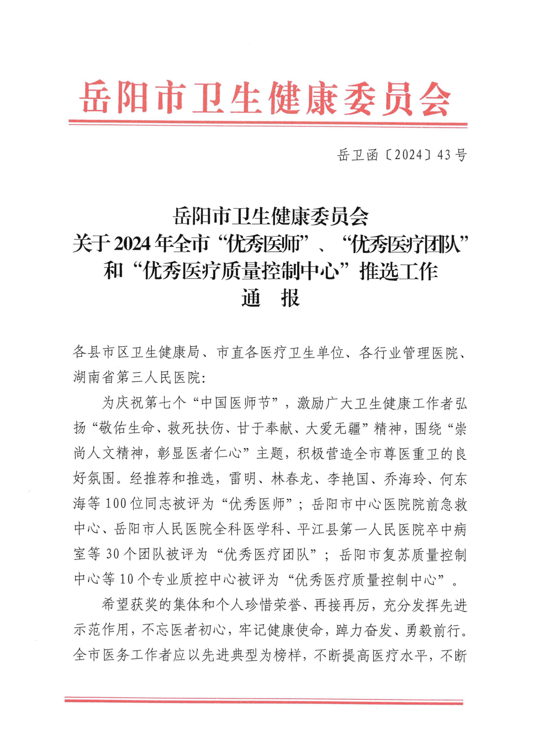 岳阳市卫生健康委员会关于2024年全市“优秀医师”、“优秀医疗团队”和“优秀医疗质量控制中心”推选工作通报(1)_00.png 图片