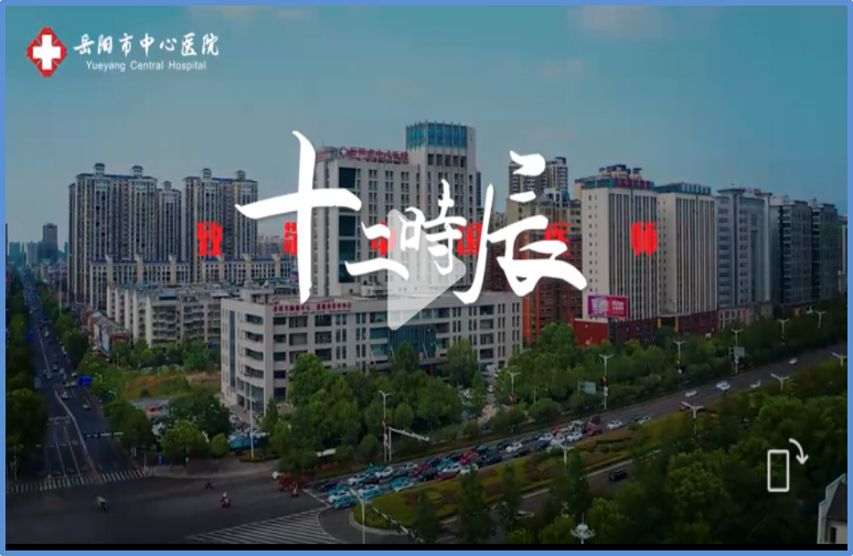 医师节宣传片.png 图片