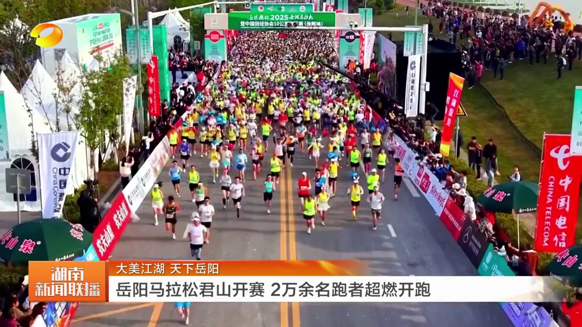 【湖南卫视】大美江湖 天下岳阳 岳阳马拉松君山开赛 2万余名跑者超燃开跑