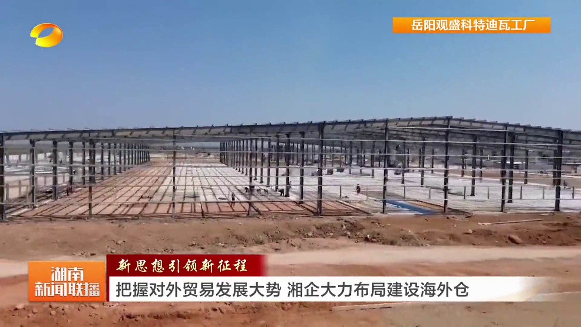【湖南卫视】新思想引领新征程 把握对外贸易发展大势 湘企大力布局建设海外仓