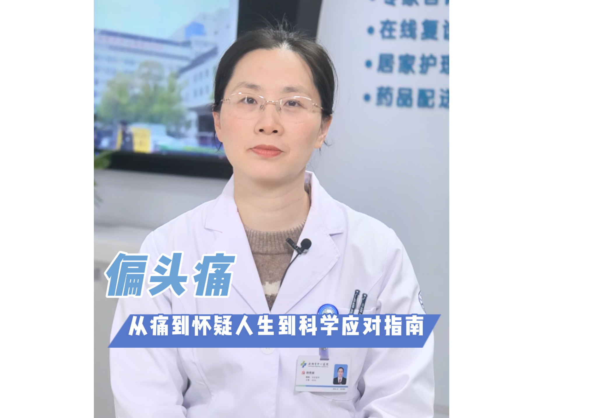 【名医说健康】偏头痛：从痛到怀疑人生到科学应对指南