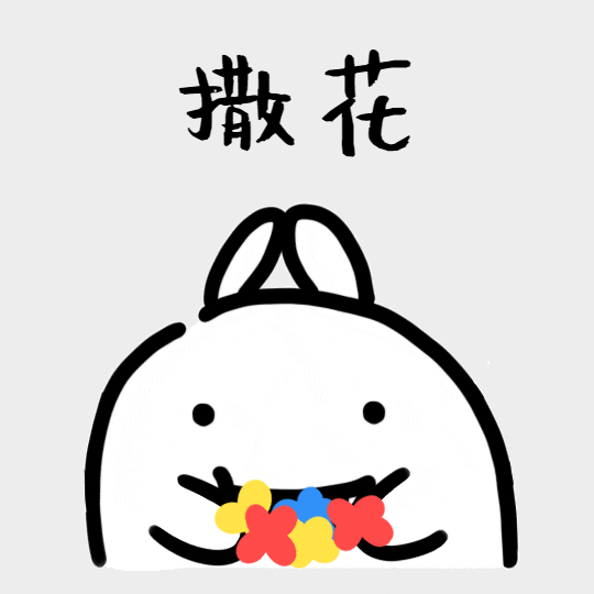 棒棒哒鼓掌鼓励手绘简约可爱动态表情包.gif