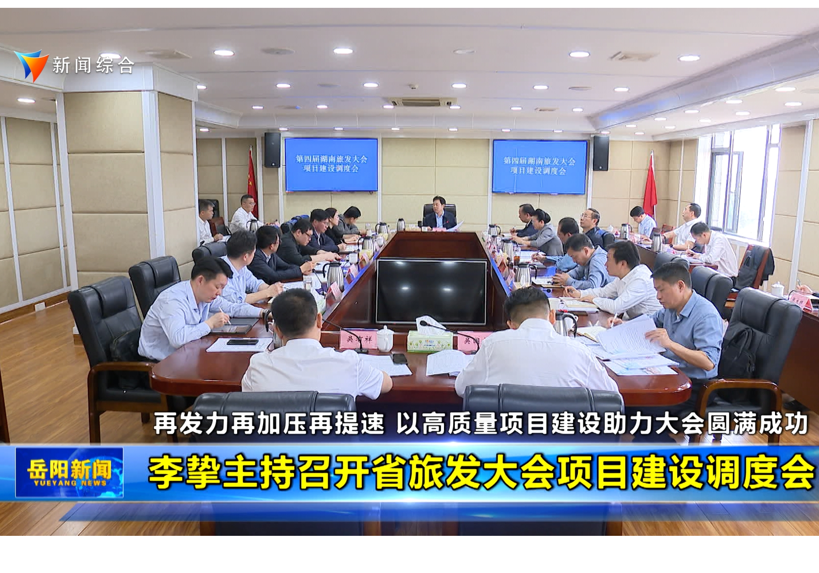 再发力再加压再提速 以高质量项目建设助力大会圆满成功 李挚主持召开省旅发大会项目建设调度会 