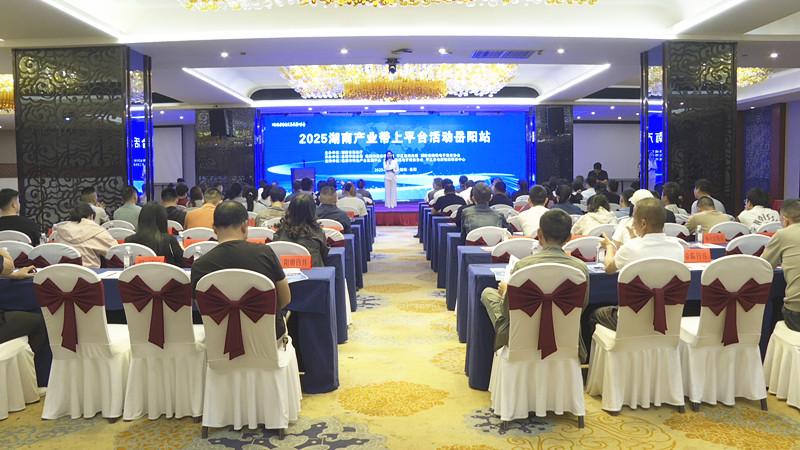0411湖南产业带上平台活动岳阳站_副本.jpg 0411湖南产业带上平台活动岳阳站_副本.jpg