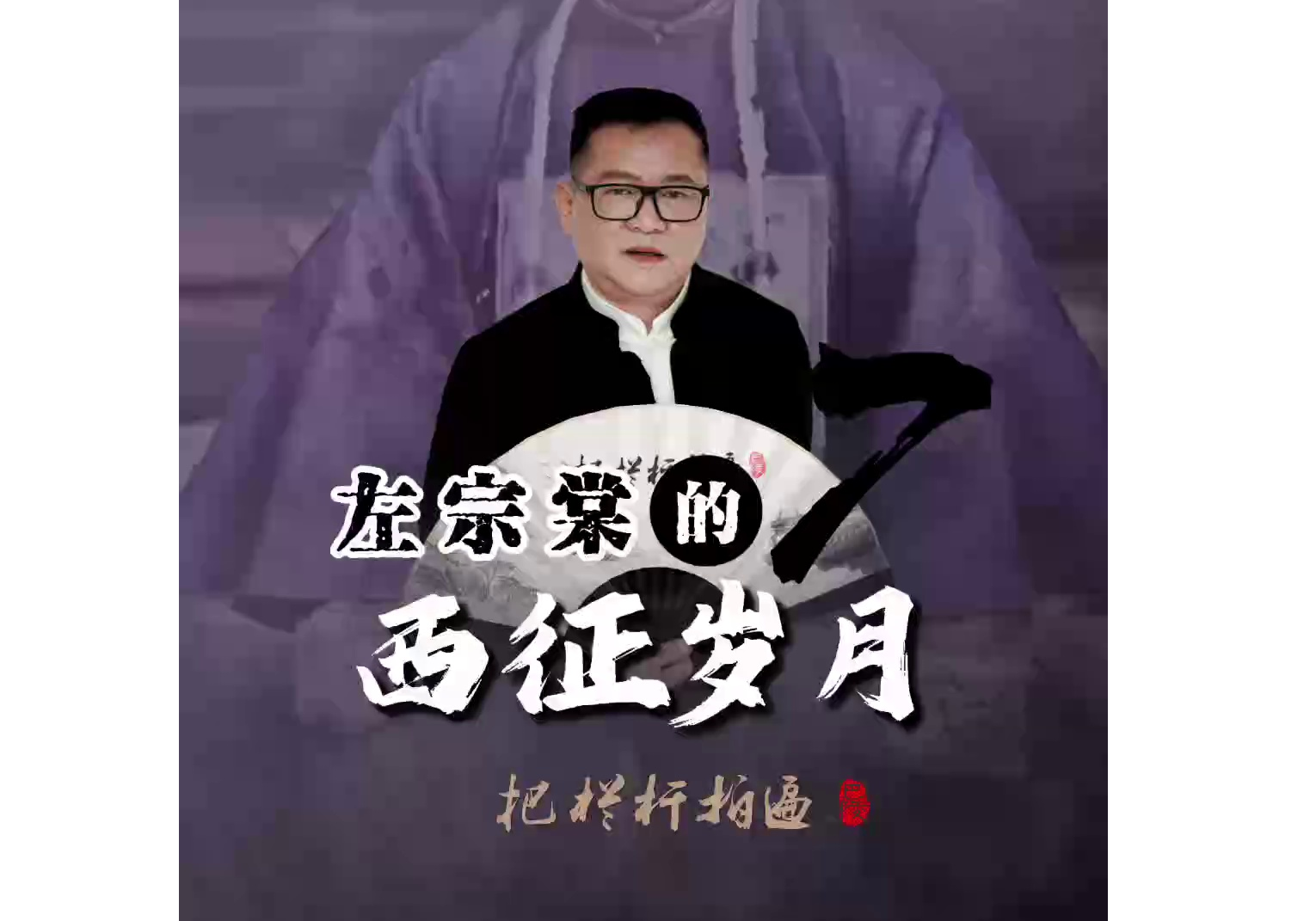 《左宗棠的西征岁月》（7）简介：左宗棠是民族英雄。本节目详细讲述左宗棠收复新疆的过程，展现其收复新疆的伟大壮举。
