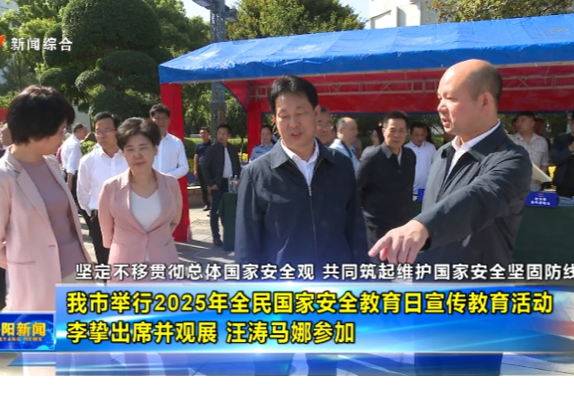 坚定不移贯彻总体国家安全观 共同筑起维护国家安全坚固防线 我市举行2025年全民国家安全教育日宣传教育活动 李挚出席并观展 汪涛马娜参加