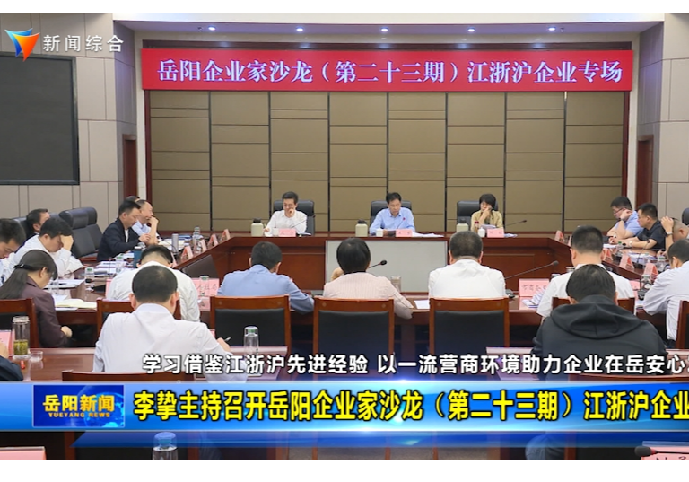 李挚主持召开岳阳企业家沙龙（第二十三期）江浙沪企业专场