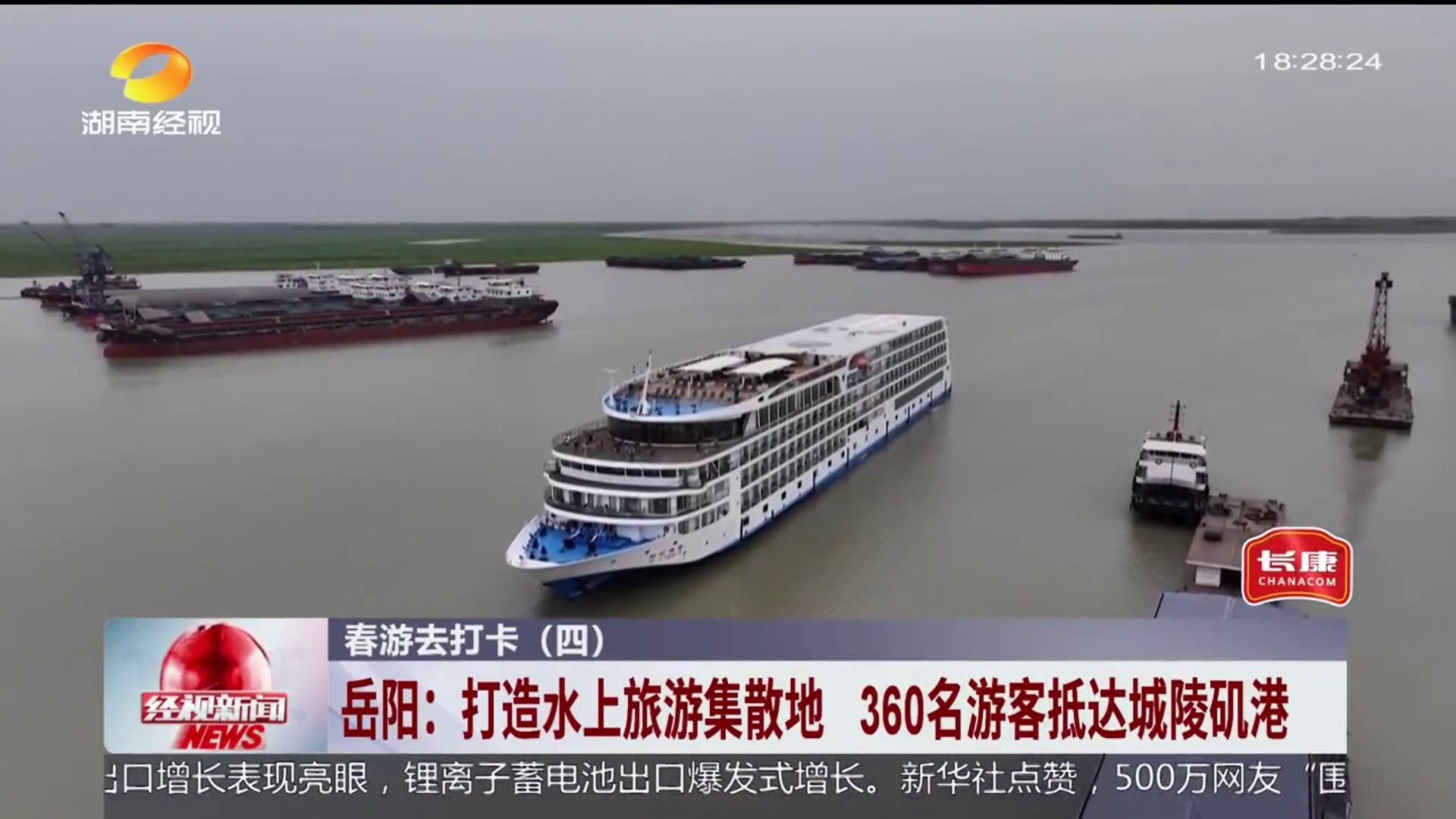 【湖南经视】春游去打卡  岳阳：打造水上旅游集散地 360名游客抵达城陵矶港 