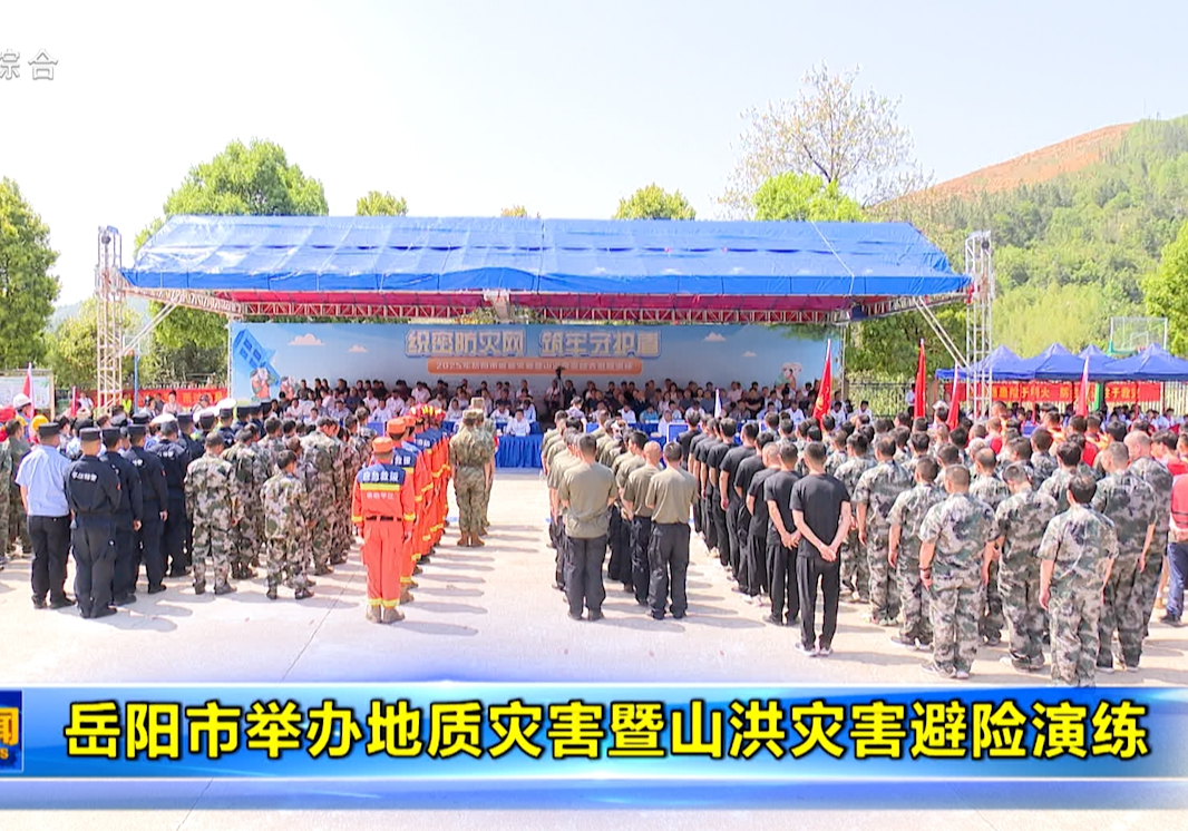 岳阳市举办地质灾害暨山洪灾害避险演练