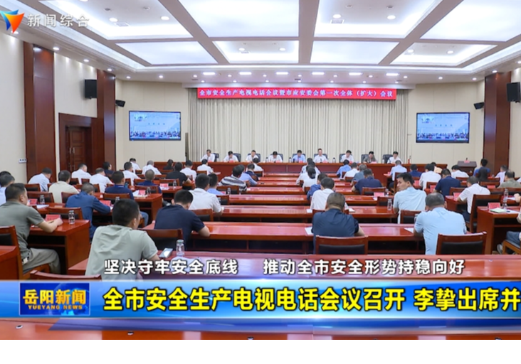 全市安全生产电视电话会议召开 李挚出席并讲话