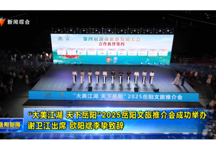 “大美江湖 天下岳阳”2025岳阳文旅推介会成功举办 谢卫江出席 欧阳斌李挚致辞