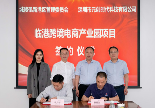 城陵矶新港区与元创时代签约    推动该区跨境电商产业链向前迈进一大步