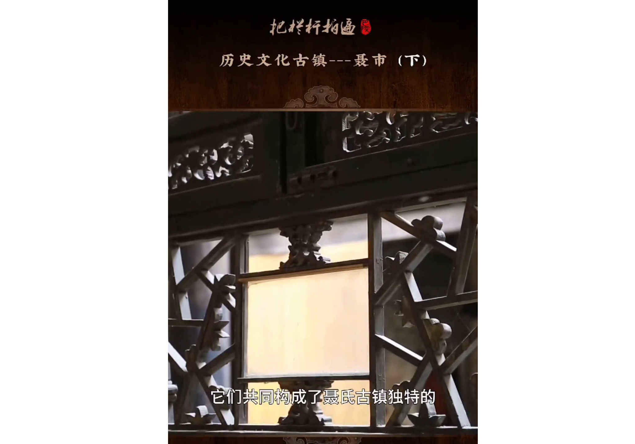 本期《历史文化古镇---聂市》简介（下）