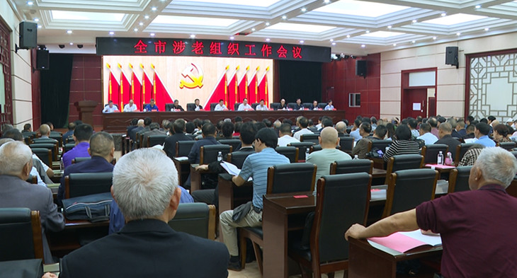 全市涉老组织工作 会议. jpg_副本.jpg